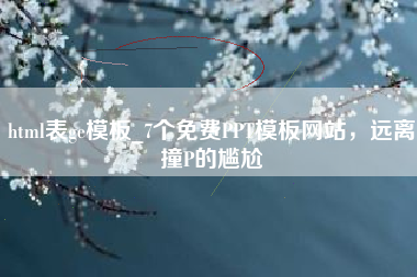 html表ge模板_7个免费PPT模板网站，远离撞P的尴尬