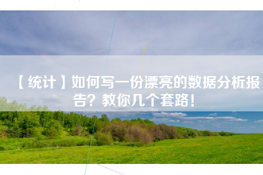 【统计】如何写一份漂亮的数据分析报告？教你几个套路！