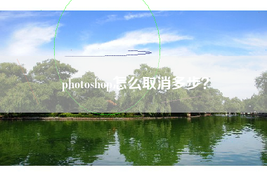 photoshop怎么取消多步？