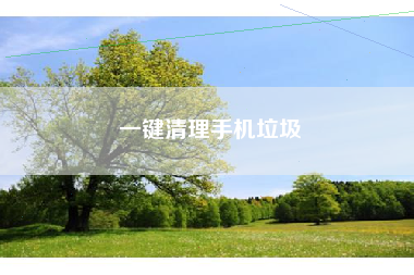 一键清理手机垃圾