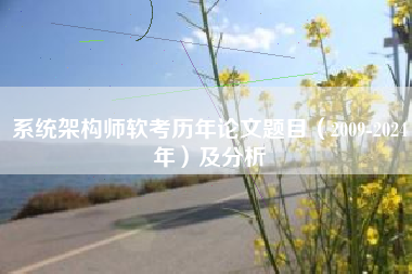 系统架构师软考历年论文题目（2009-2024年）及分析