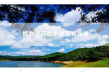 检查字符串中是否有外链