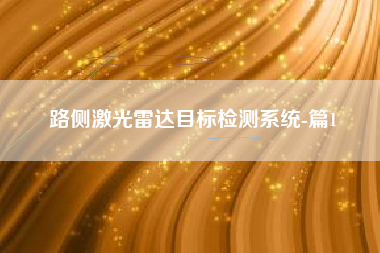 路侧激光雷达目标检测系统-篇1