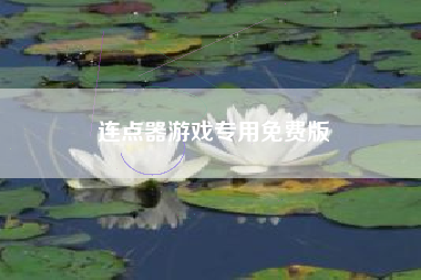 连点器游戏专用免费版