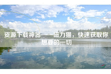资源下载神器——磁力猫，快速获取你想要的一切