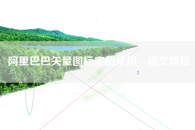 阿里巴巴矢量图标库的使用 --图文教程 阿里巴巴矢量图标库的使用 --图文教程