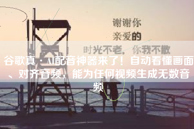 谷歌真·AI配音神器来了！自动看懂画面、对齐音频，能为任何视频生成无数音频