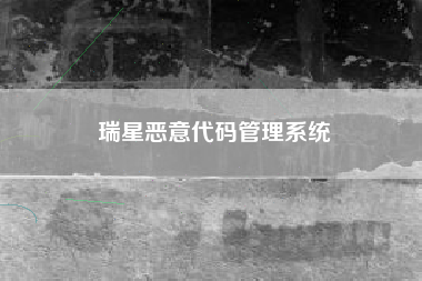 瑞星恶意代码管理系统