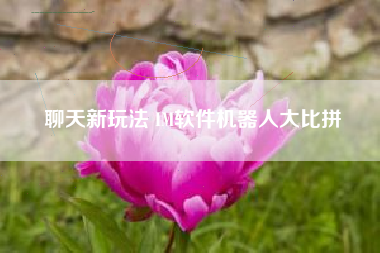 聊天新玩法 IM软件机器人大比拼