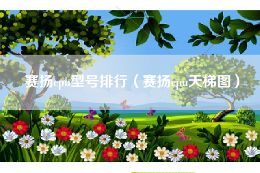 赛扬cpu型号排行（赛扬cpu天梯图）