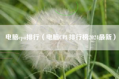 电脑cpu排行（电脑CPU排行榜2024最新）