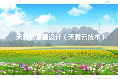 天翼云基建设计（天翼云技术）