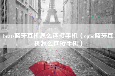 beats蓝牙耳机怎么连接手机（oppo蓝牙耳机怎么连接手机）