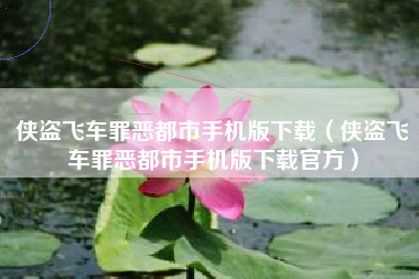 侠盗飞车罪恶都市手机版下载（侠盗飞车罪恶都市手机版下载官方）