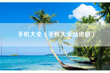 手机大全（手机大全及价格）