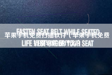 苹果手机免费扫描软件（苹果手机免费扫描软件是什么）