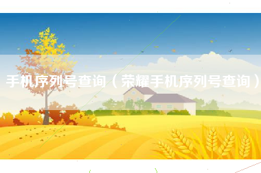 手机序列号查询（荣耀手机序列号查询）