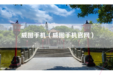 威图手机（威图手机官网）