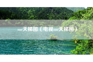 soc天梯图（电视soc天梯图）