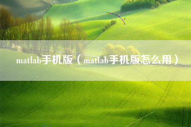 matlab手机版（matlab手机版怎么用）