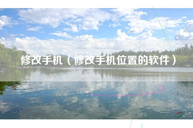 修改手机（修改手机位置的软件）