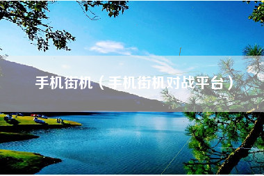 手机街机（手机街机对战平台）