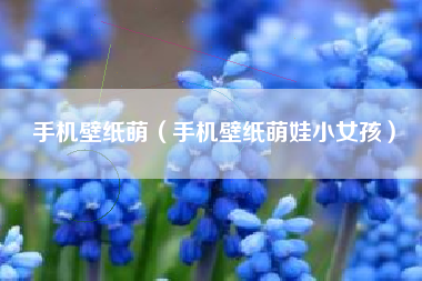 手机壁纸萌（手机壁纸萌娃小女孩）