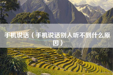 手机说话（手机说话别人听不到什么原因）