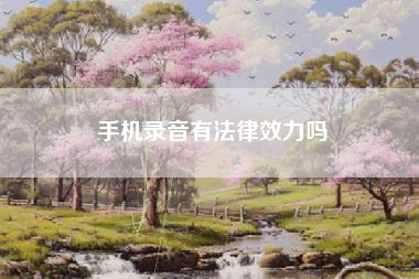 手机录音有法律效力吗