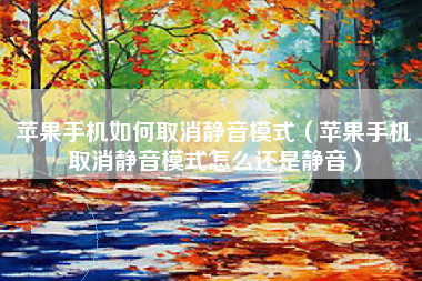苹果手机如何取消静音模式（苹果手机取消静音模式怎么还是静音）
