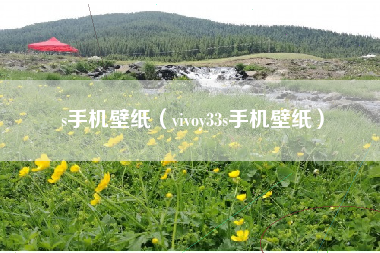 s手机壁纸（vivoy33s手机壁纸）