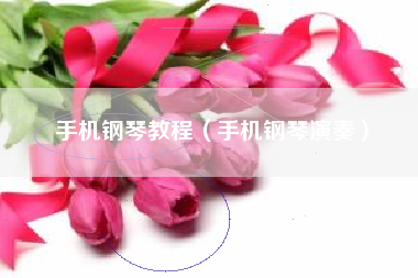 手机钢琴教程（手机钢琴演奏）
