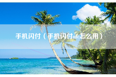 手机闪付（手机闪付nfc怎么用）