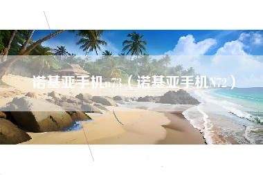 诺基亚手机n73（诺基亚手机N72）