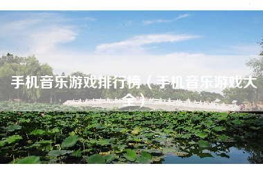 手机音乐游戏排行榜（手机音乐游戏大全）