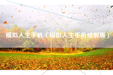 模拟人生手机（模拟人生手机破解版）