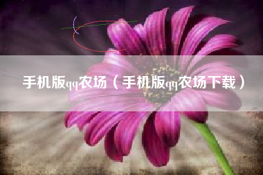 手机版qq农场（手机版qq农场下载）