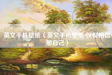 英文手机壁纸（英文手机壁纸 仅仅相信那自己）