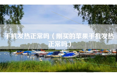 手机发热正常吗（刚买的苹果手机发热正常吗）