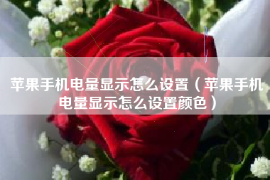 苹果手机电量显示怎么设置（苹果手机电量显示怎么设置颜色）