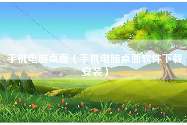 手机电脑桌面（手机电脑桌面软件下载安装）