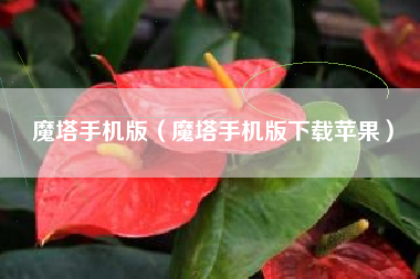 魔塔手机版（魔塔手机版下载苹果）