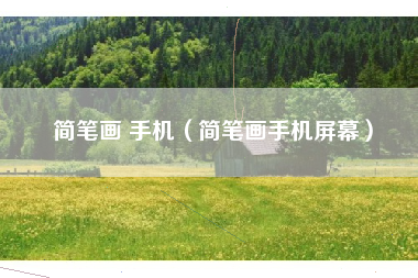简笔画 手机（简笔画手机屏幕）