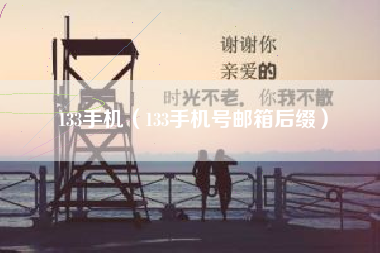 133手机（133手机号邮箱后缀）