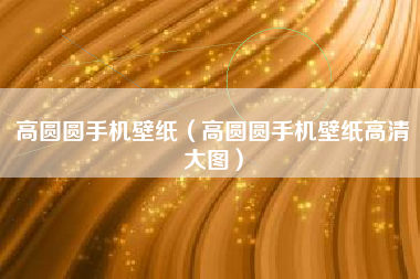 高圆圆手机壁纸（高圆圆手机壁纸高清大图）
