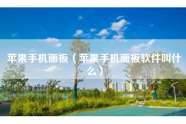 苹果手机画板（苹果手机画板软件叫什么）