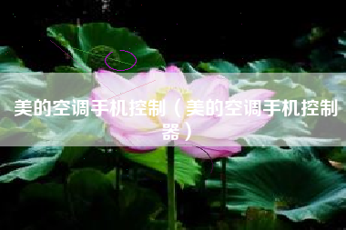 美的空调手机控制（美的空调手机控制器）