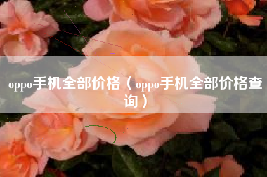 oppo手机全部价格（oppo手机全部价格查询）