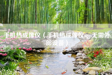 手机热成像仪（手机热成像仪app无需外部设备）