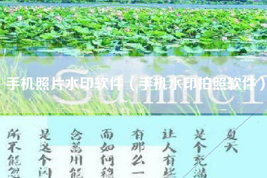 手机照片水印软件（手机水印拍照软件）
